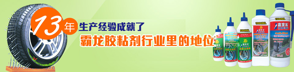 輪胎自補液批發(fā) 輪胎自補液批發(fā)
